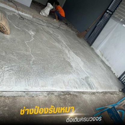 ช่างเทพื้นปูนคอนกรีตผสมเสร็จ - รับเหมาต่อเติมครบวงจร ช่างป๋อง