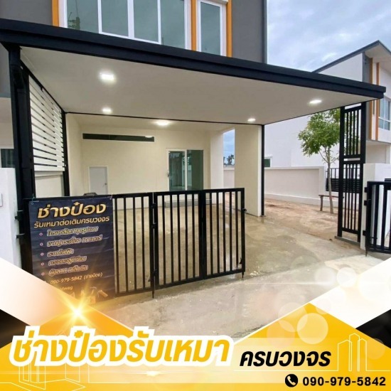 รับเหมาต่อเติมครบวงจร ช่างป๋อง - ช่างทำโครงหลังคาโรงจอดรถ สมุทรสาคร