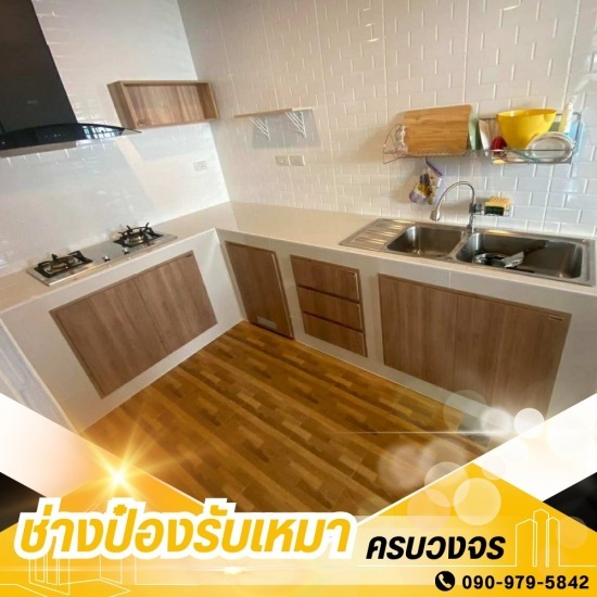 รับเหมาต่อเติมครบวงจร ช่างป๋อง - ช่างต่อเติมครัว อ้อมน้อย