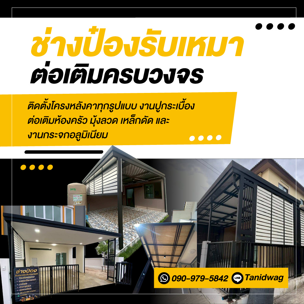 รับเหมาต่อเติมครบวงจร ช่างป๋อง