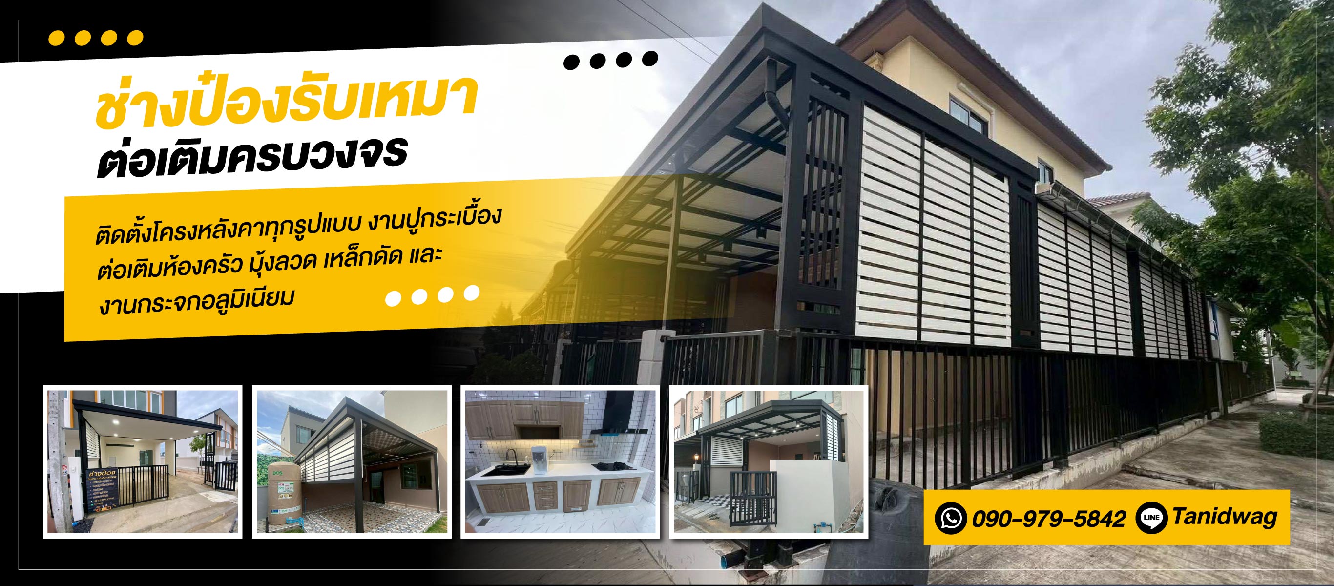 รับเหมาต่อเติมครบวงจร ช่างป๋อง